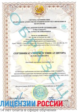 Образец сертификата соответствия аудитора №ST.RU.EXP.00014299-1 Югорск Сертификат ISO 14001